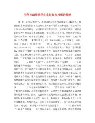 同伴互助培养学生良好行为习惯的策略 