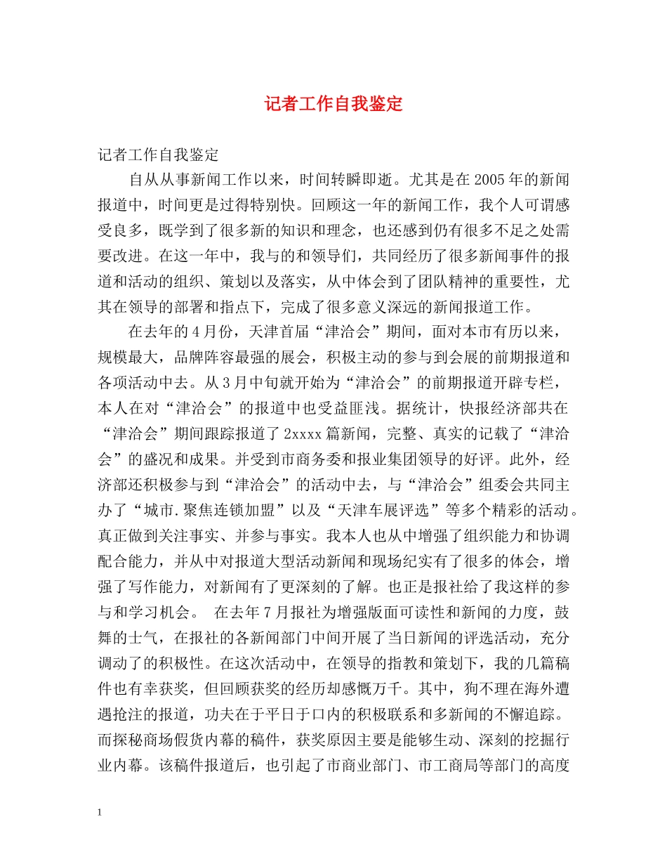 记者工作自我鉴定 _第1页