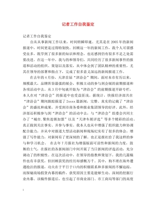 记者工作自我鉴定 