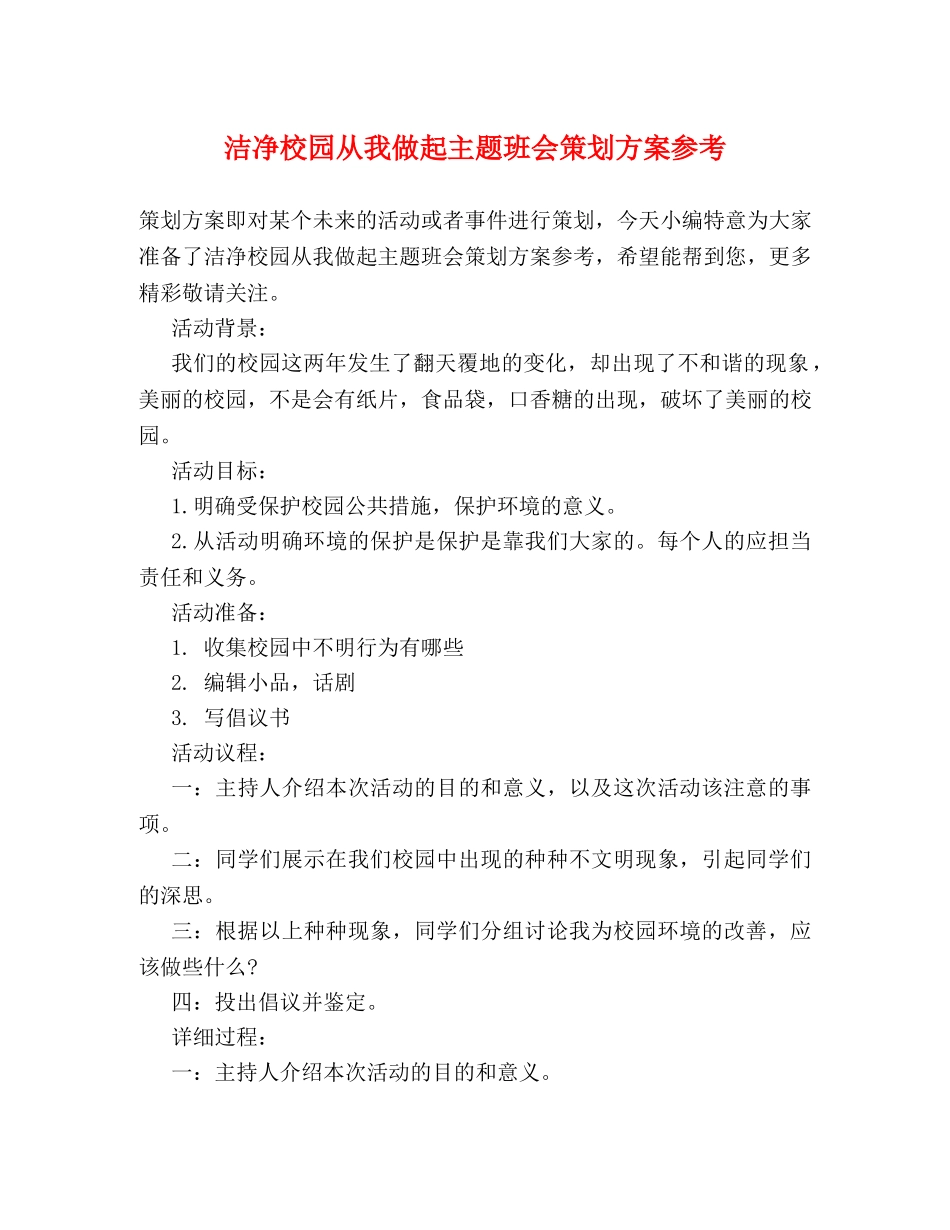 洁净校园从我做起主题班会策划方案参考 _第1页