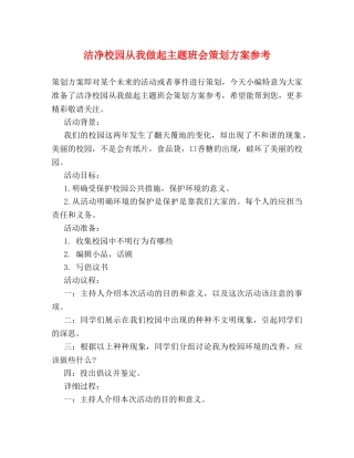 洁净校园从我做起主题班会策划方案参考 