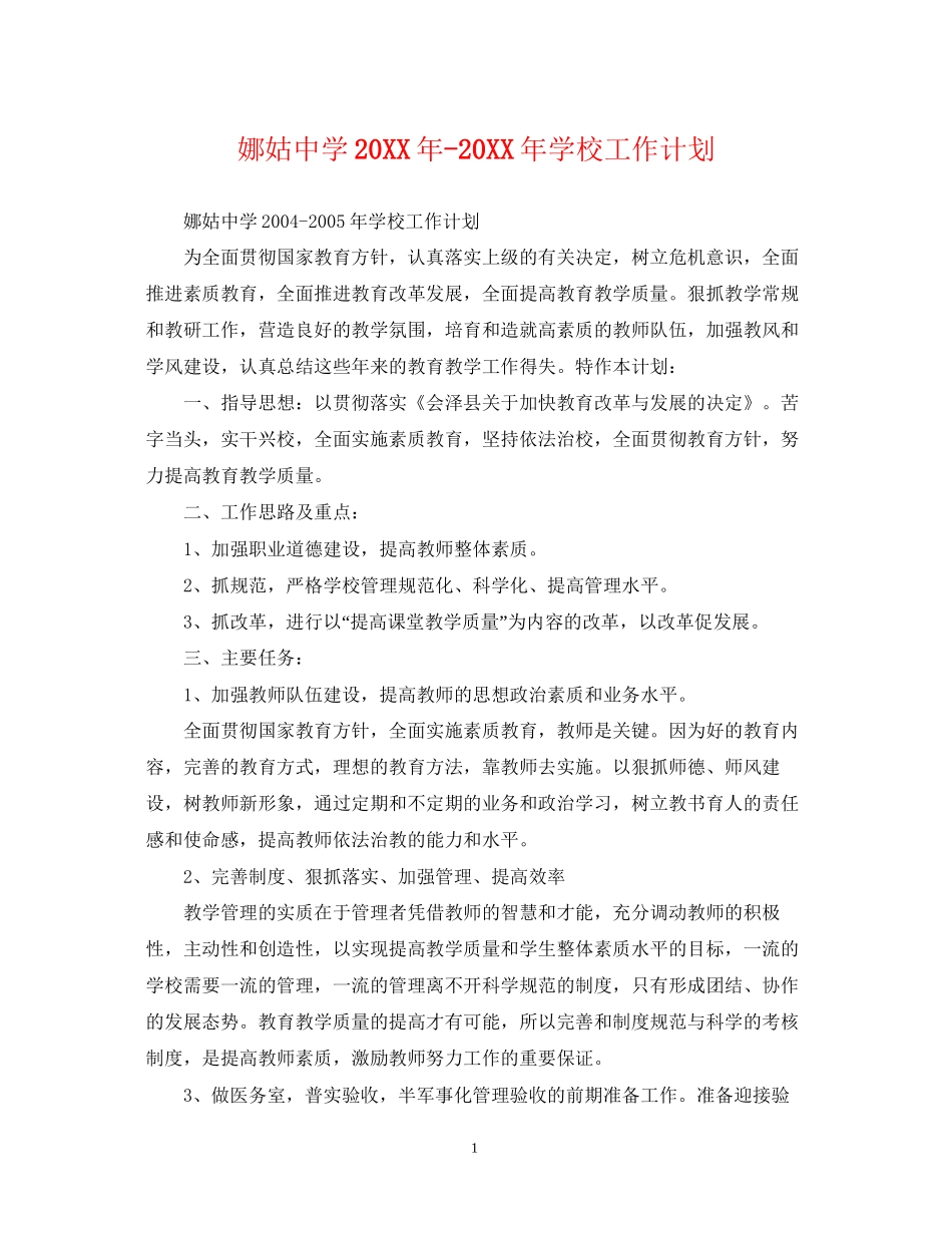 娜姑学校工作计划_第1页