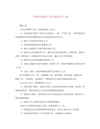 三季度行政前台工作计划怎么写三篇