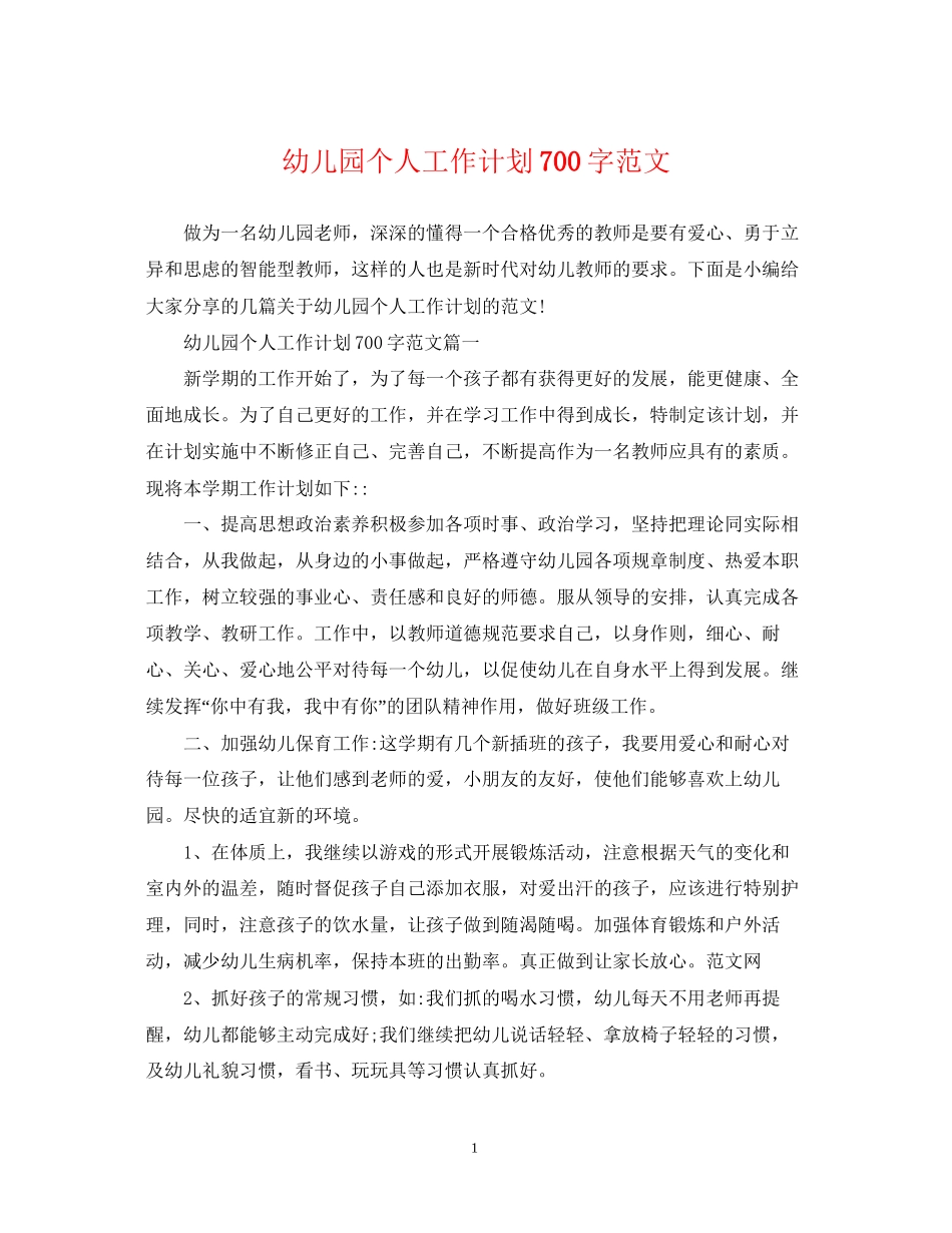 幼儿园个人工作计划700字范文_第1页