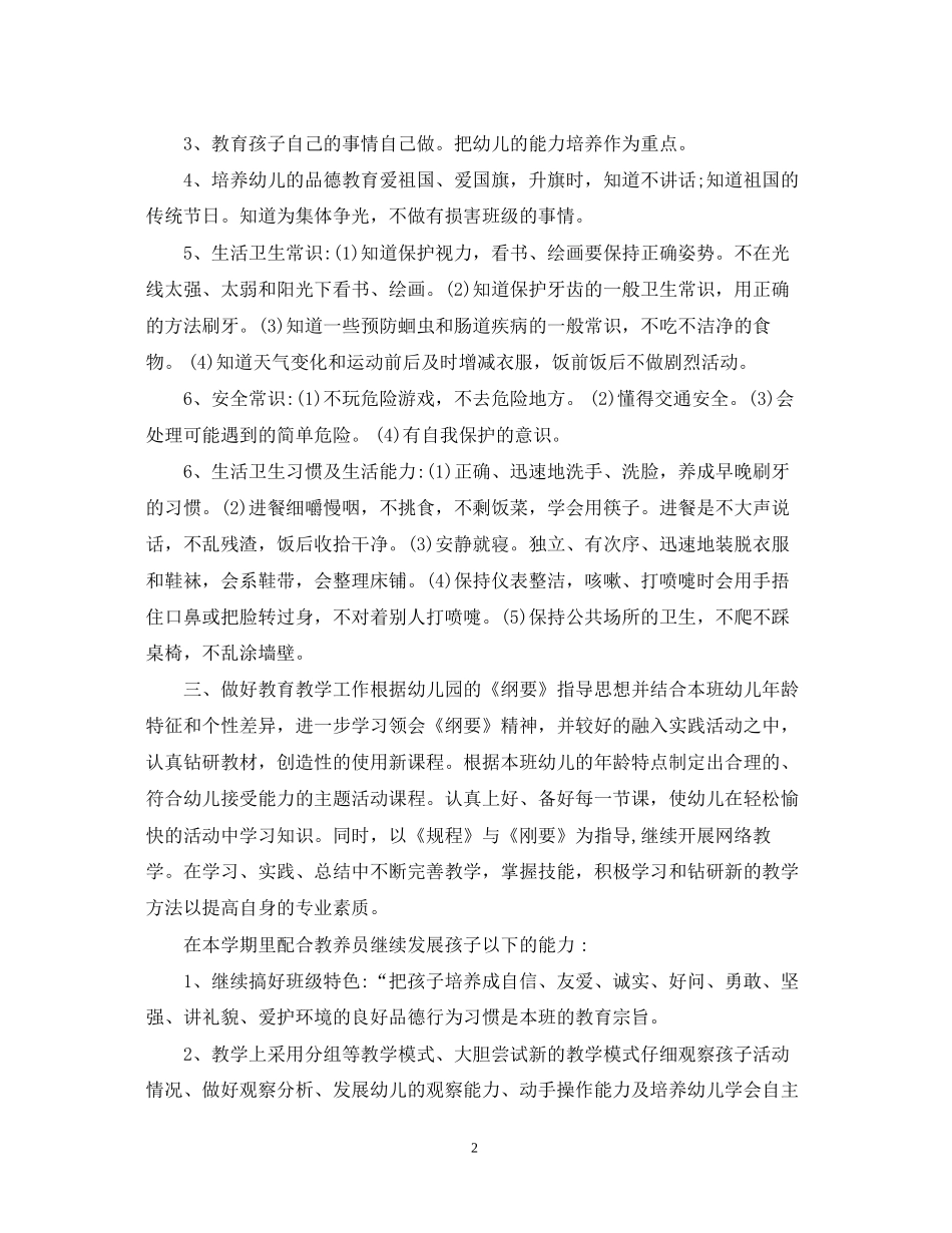 幼儿园个人工作计划700字范文_第2页