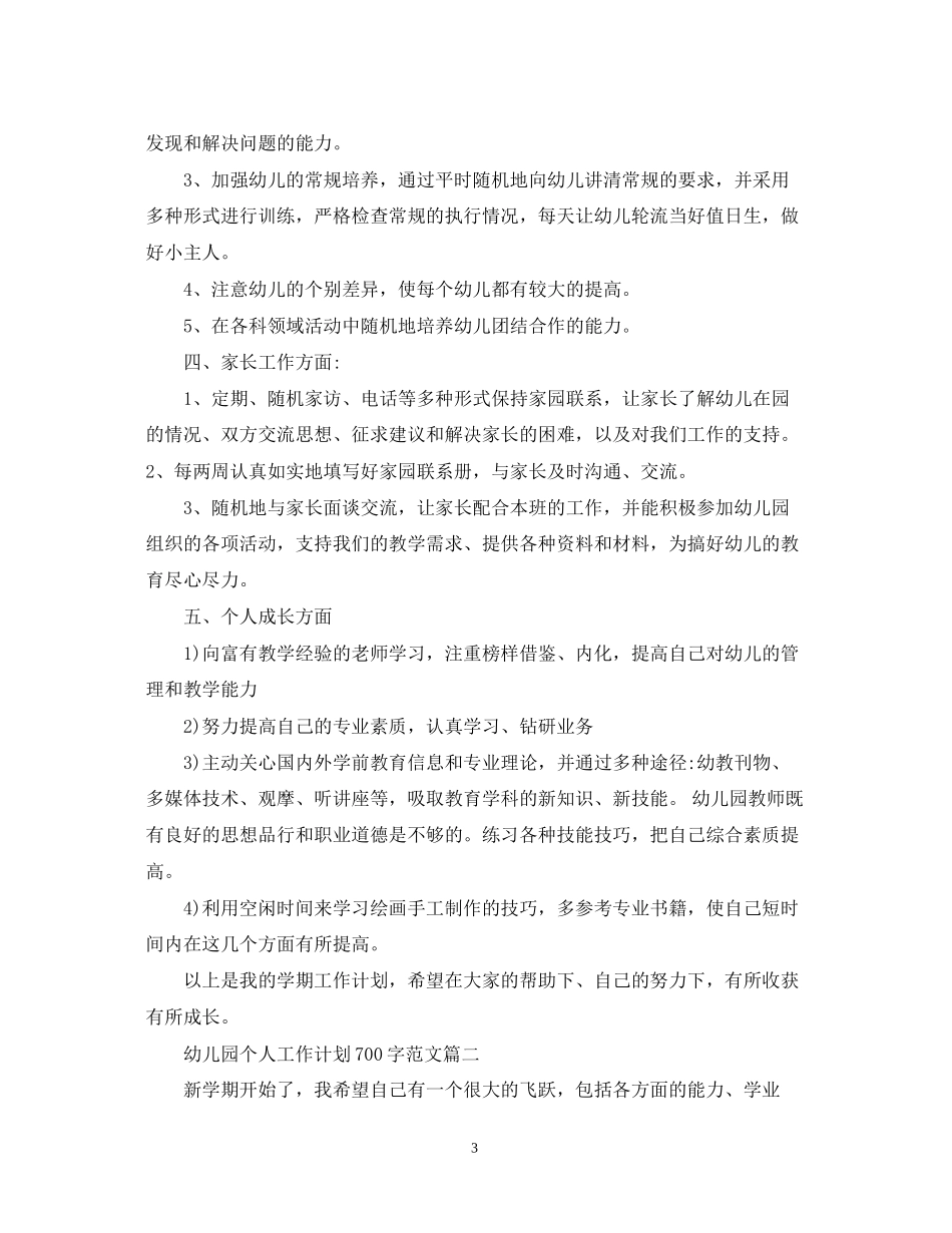 幼儿园个人工作计划700字范文_第3页