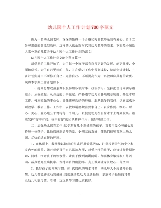 幼儿园个人工作计划700字范文