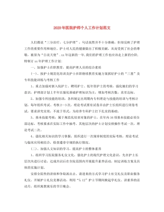 2020年医院护师个人工作计划范文