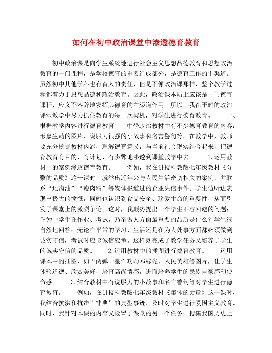如何在初中政治课堂中渗透德育教育 _第1页