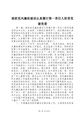 狠抓党风廉政建设认真履行第一责任人职责党建党委