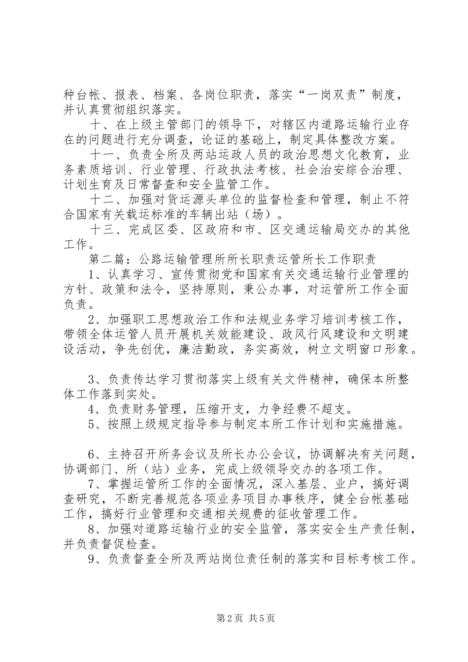 公路运输管理所职责范文_第2页