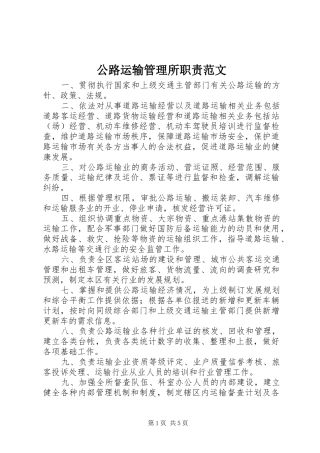 公路运输管理所职责范文