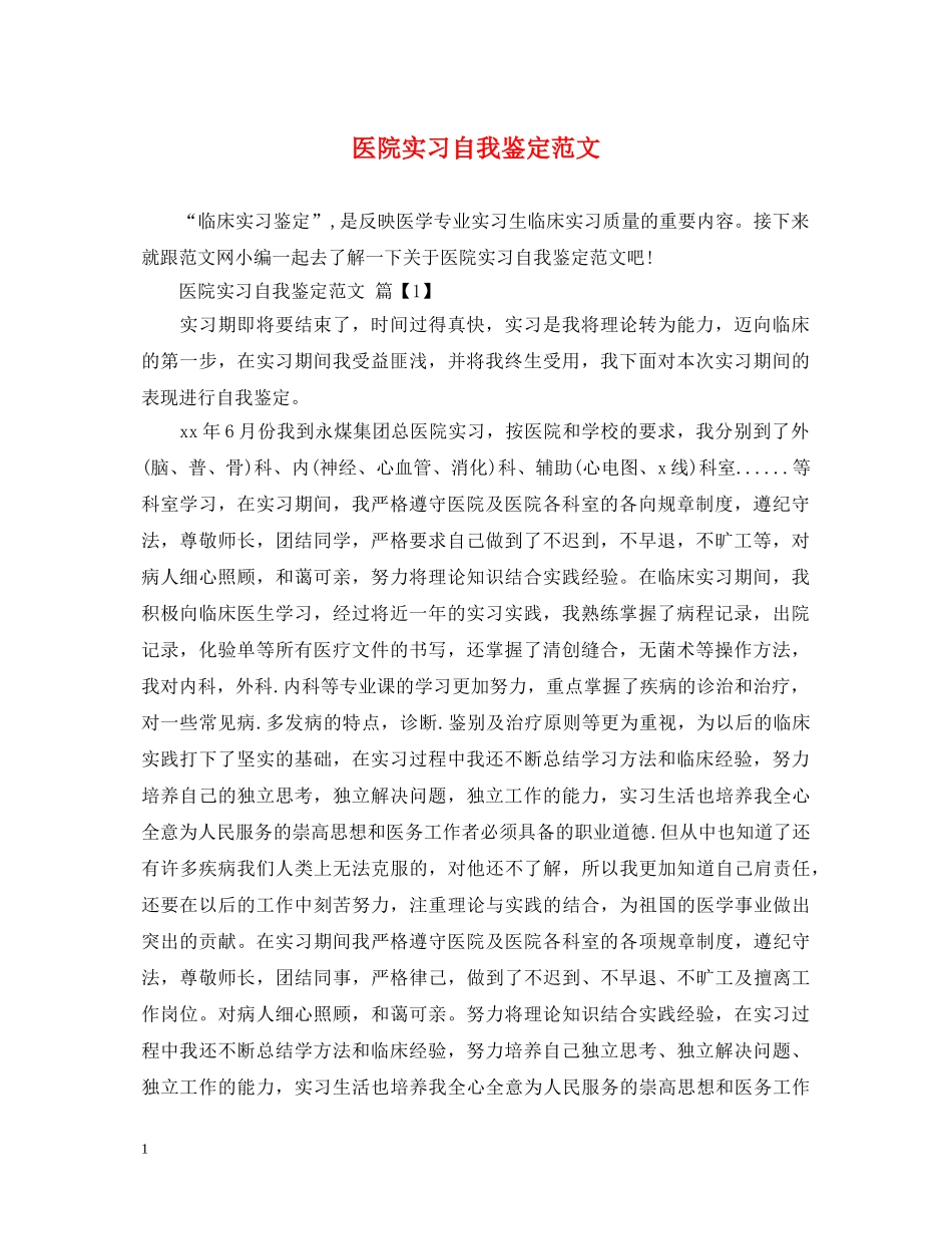医院实习自我鉴定范文 _第1页