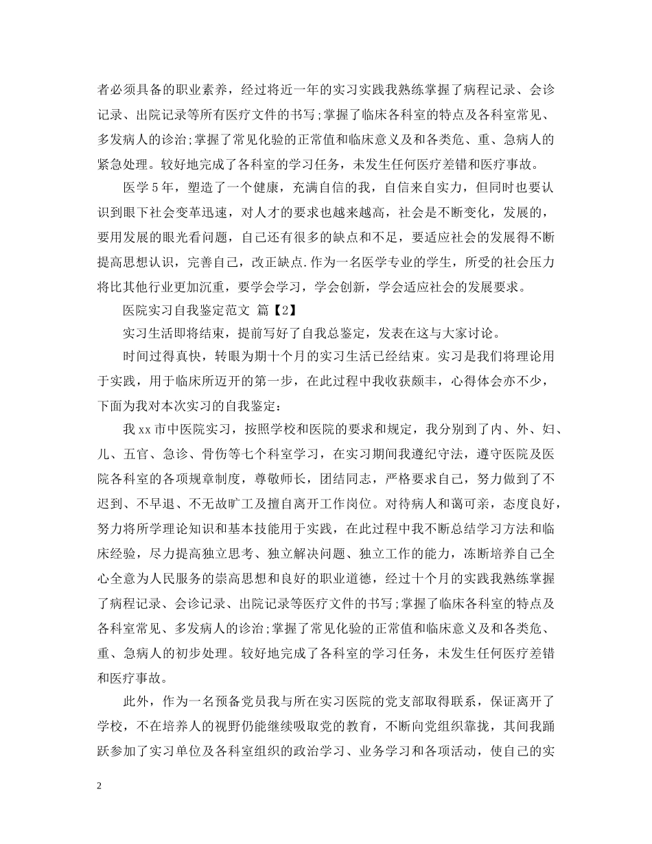 医院实习自我鉴定范文 _第2页