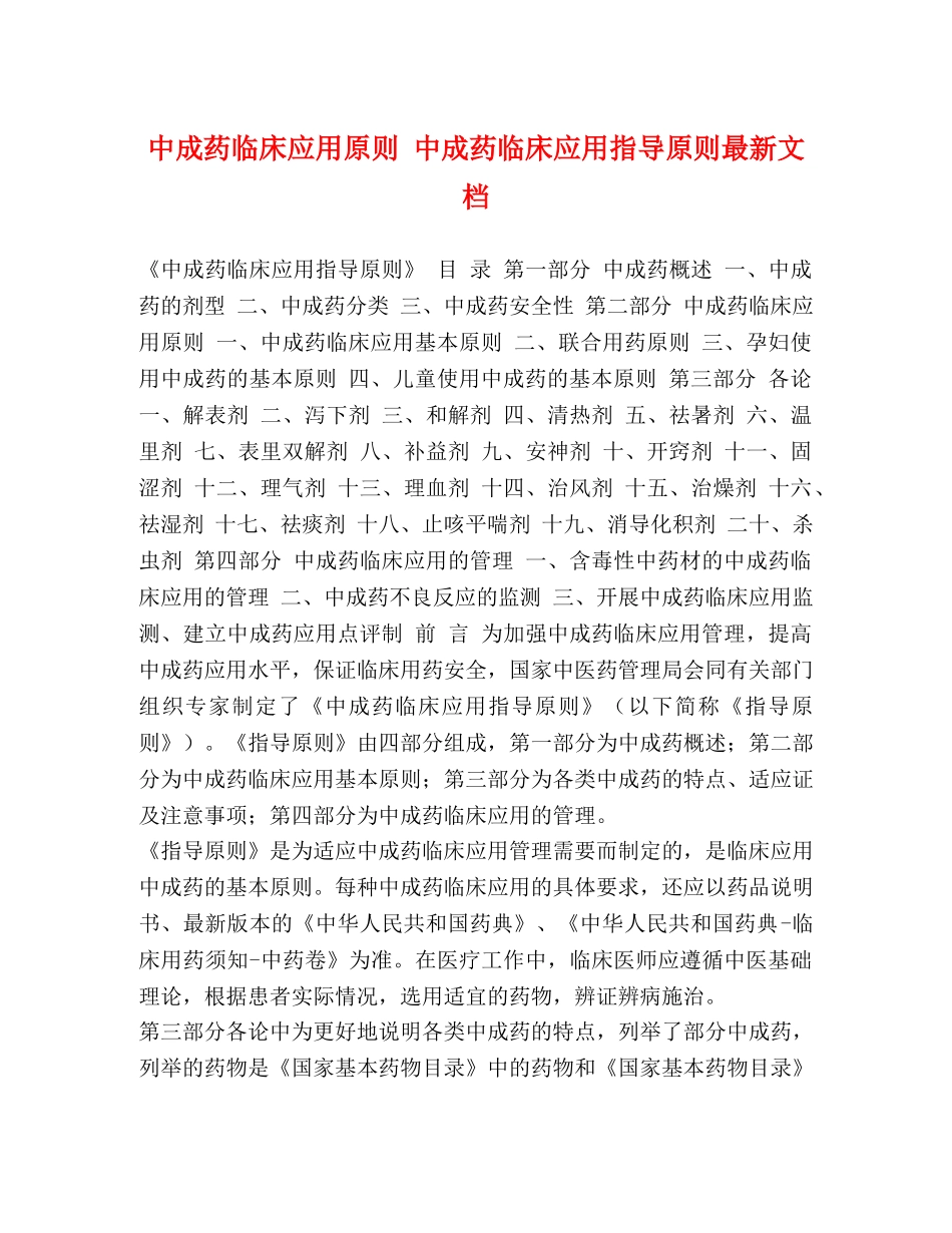 中成药临床应用原则 中成药临床应用指导原则最新文档 _第1页