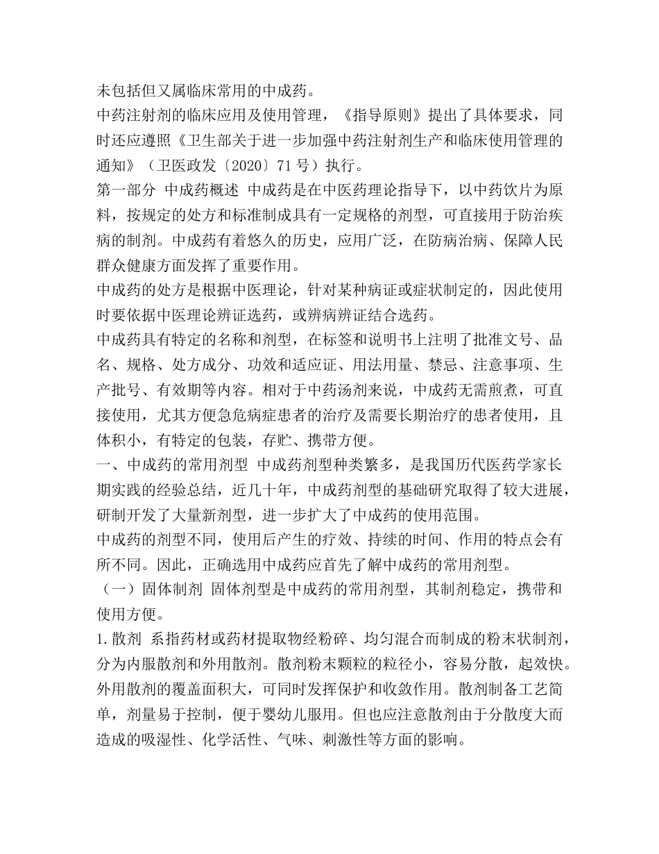 中成药临床应用原则 中成药临床应用指导原则最新文档 _第2页