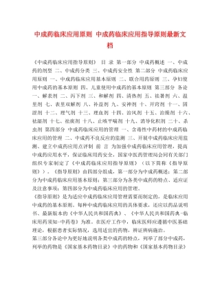 中成药临床应用原则 中成药临床应用指导原则最新文档 