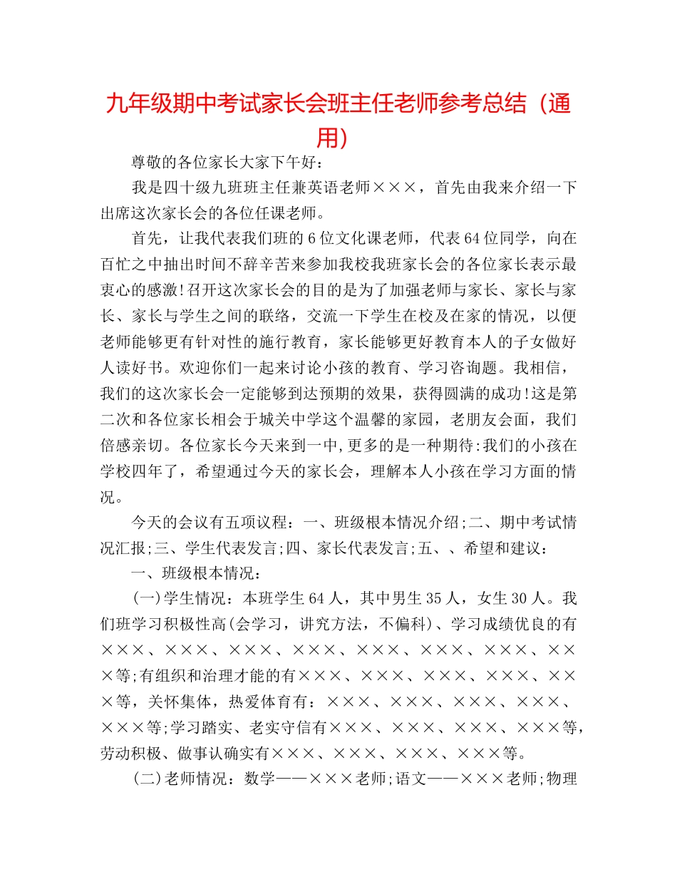 九年级期中考试家长会班主任教师参考总结（通用） _第1页