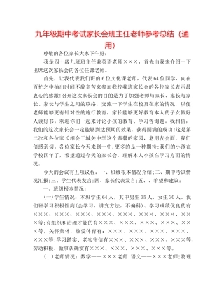 九年级期中考试家长会班主任教师参考总结（通用） 