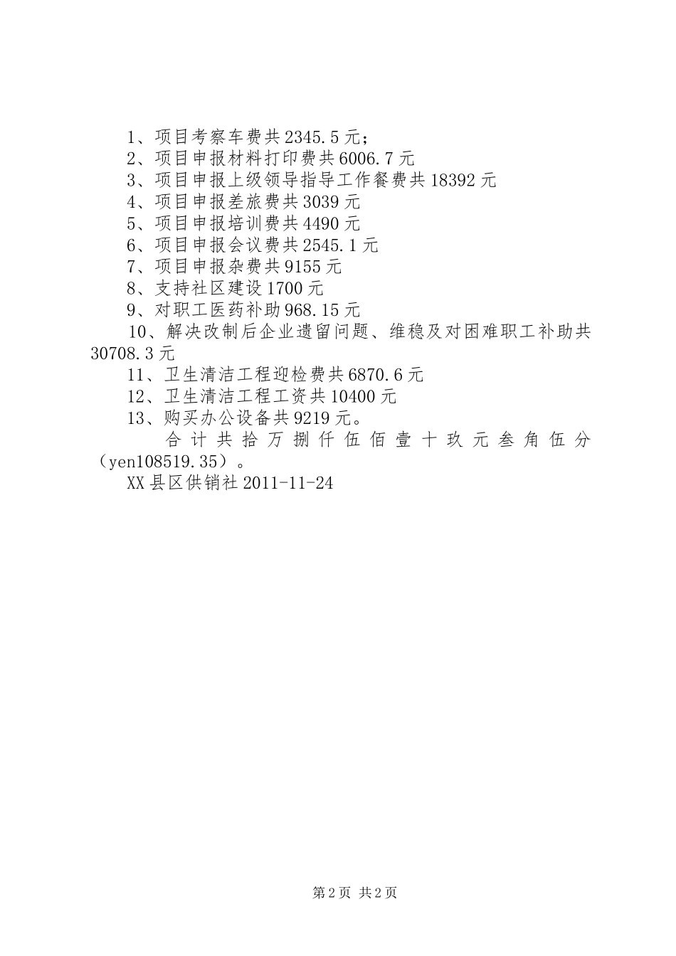 关于要求增拨经费的报告[五篇材料]_第2页