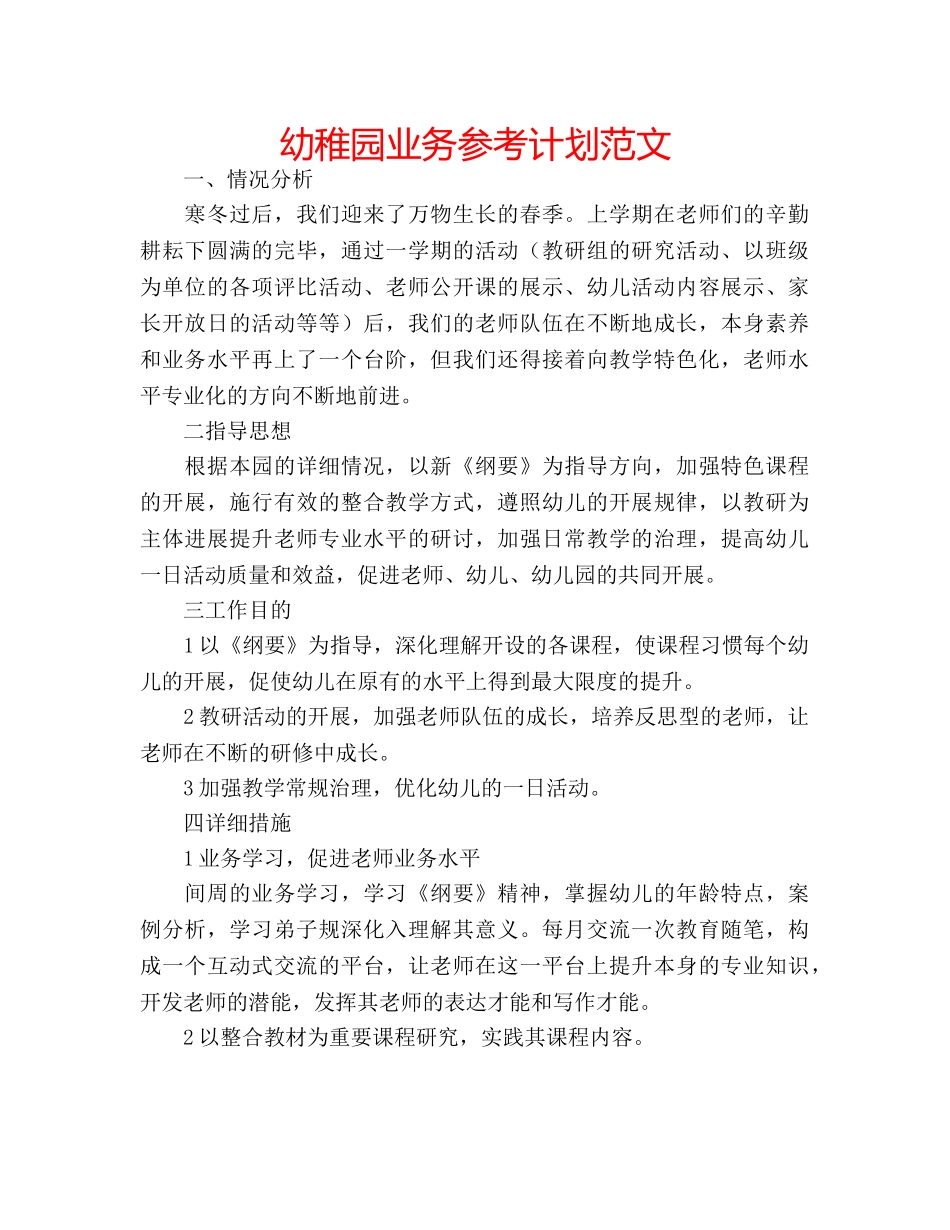 幼稚园业务参考计划范文 _第1页