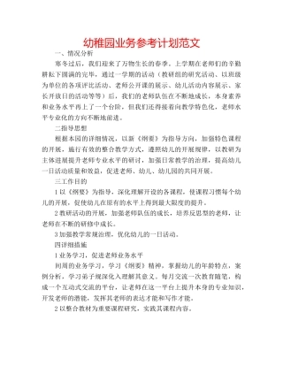 幼稚园业务参考计划范文 