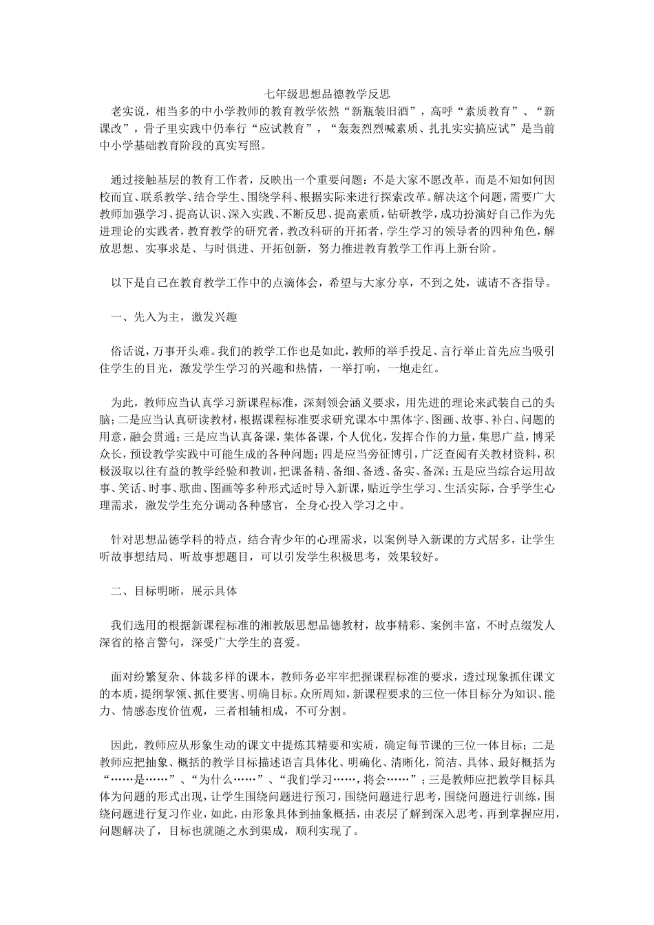 七年级思想品德教学反思_第1页
