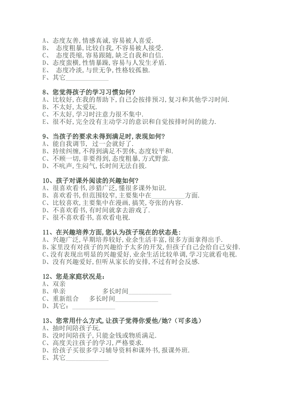 小学数学课堂教学有效性的问卷调查 (2)_第2页