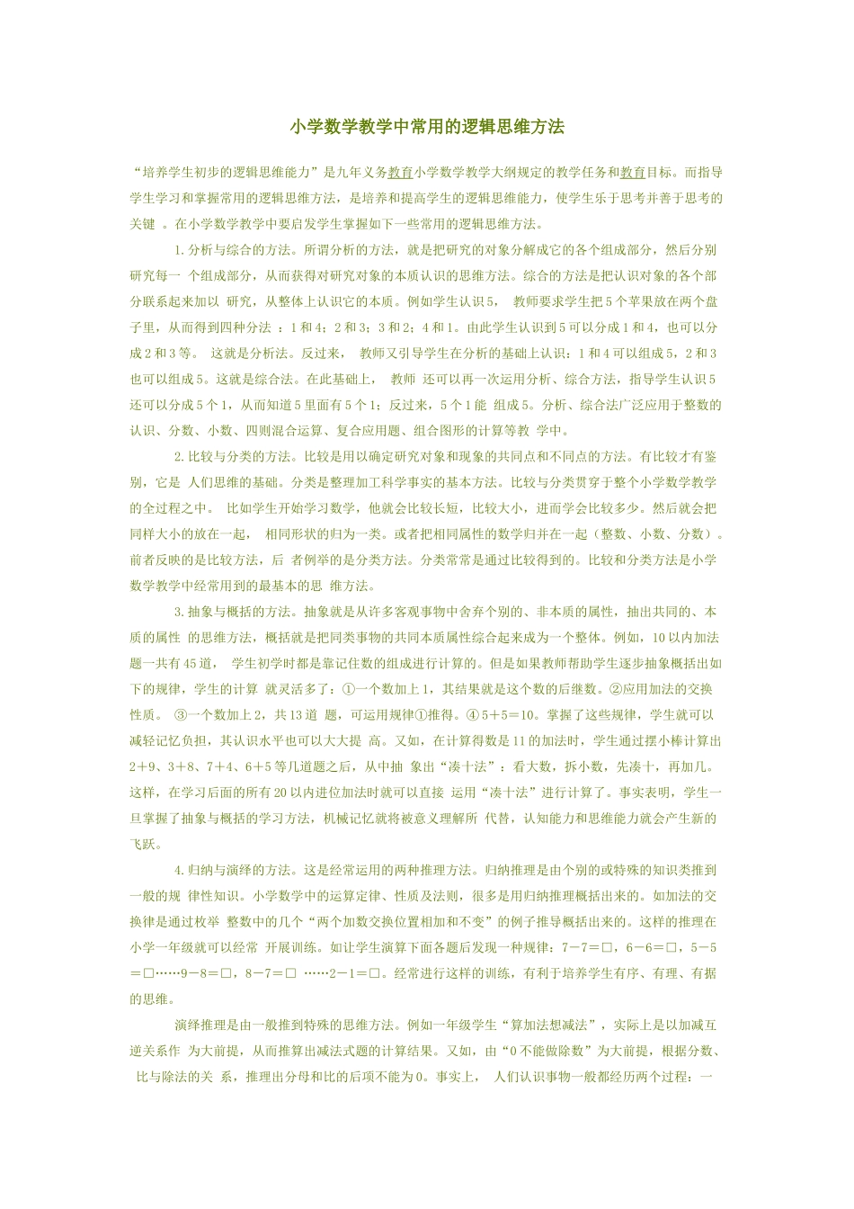 小学数学教学中常用的逻辑思维方法_第1页
