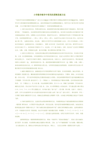小学数学教学中常用的逻辑思维方法