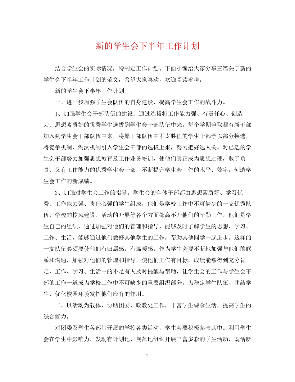 新的学生会下半年工作计划_第1页