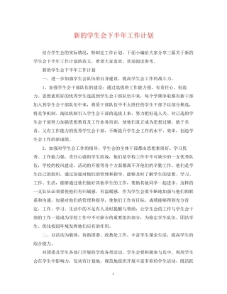 新的学生会下半年工作计划