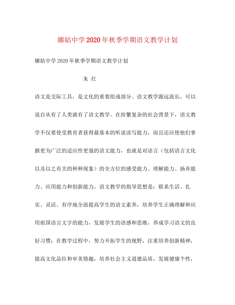 娜姑年秋季学期语文教学计划_第1页