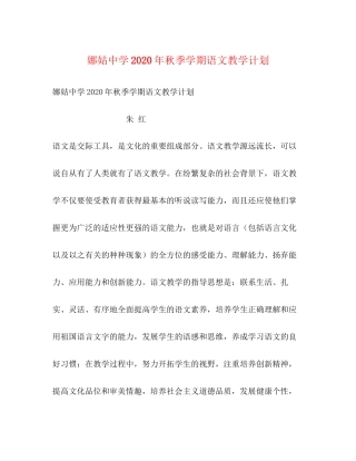 娜姑年秋季学期语文教学计划