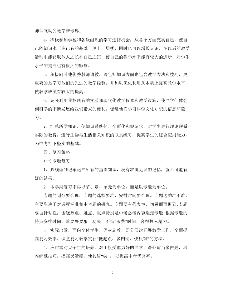 初中生物教师新学期工作计划_第2页