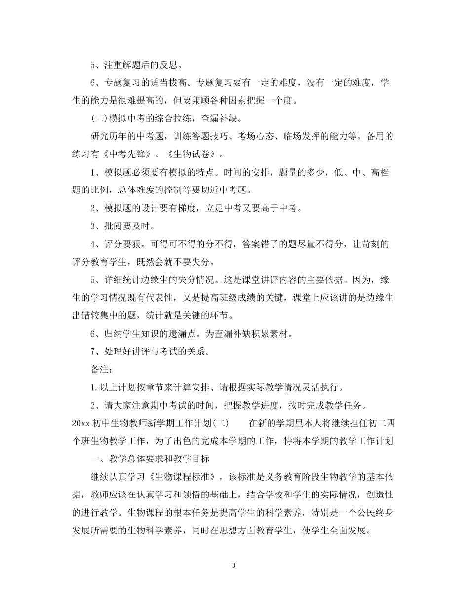 初中生物教师新学期工作计划_第3页