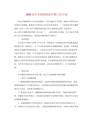 初中生物教师新学期工作计划