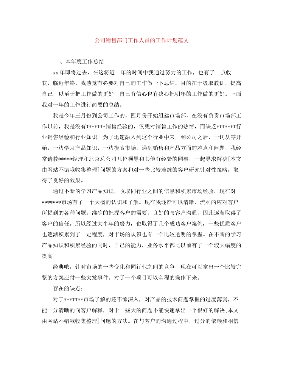 公司销售部门工作人员的工作计划范文_第1页