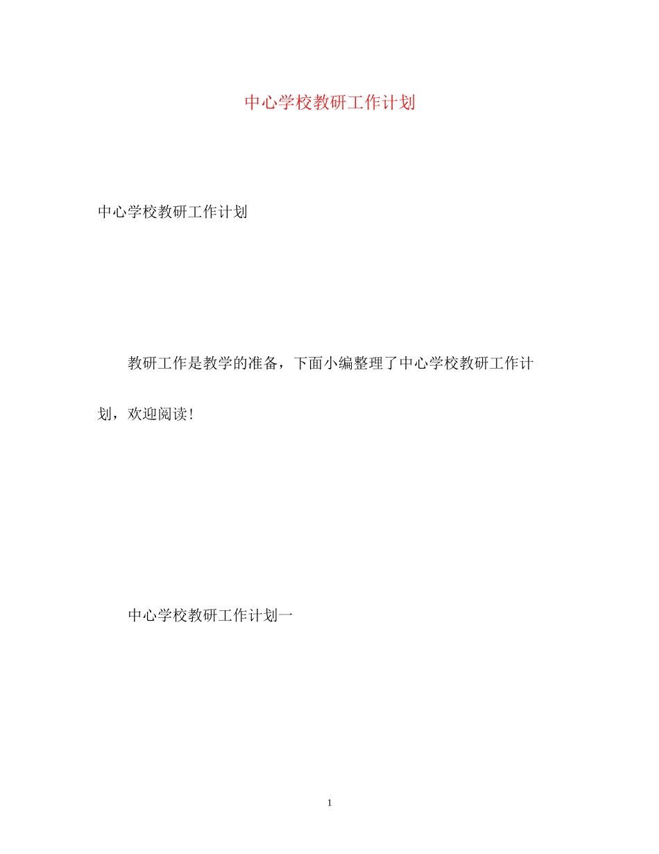 教研工作计划23_第1页