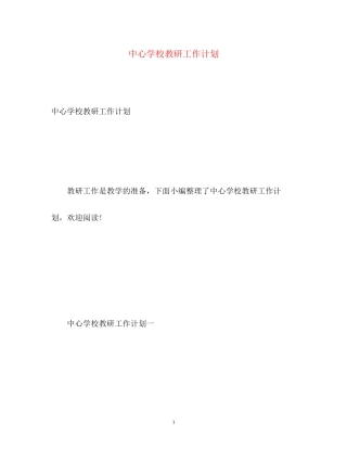 教研工作计划23