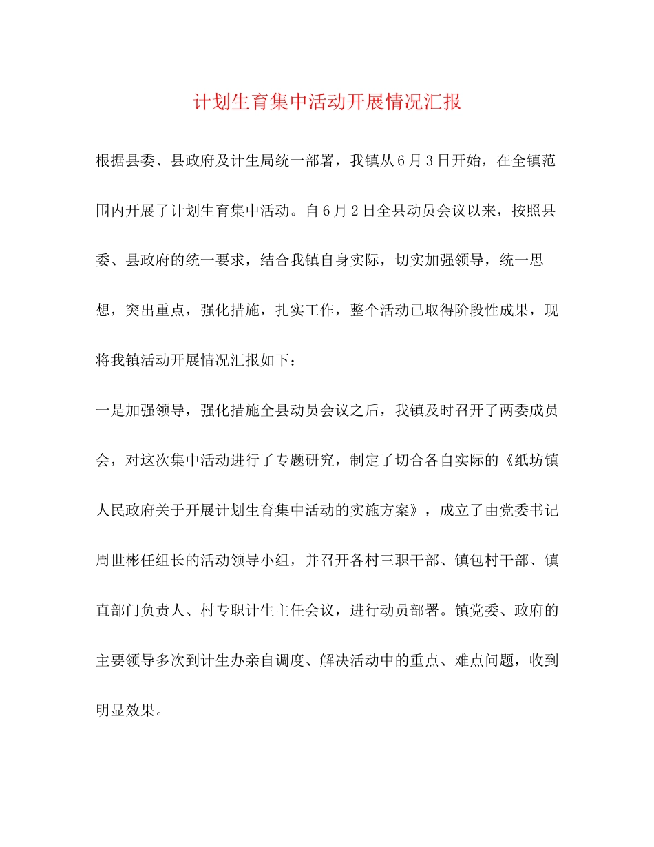 计划生育集中活动开展情况汇报_第1页