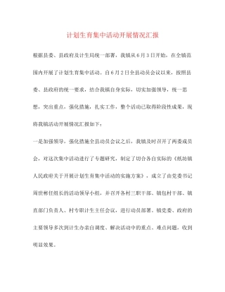 计划生育集中活动开展情况汇报