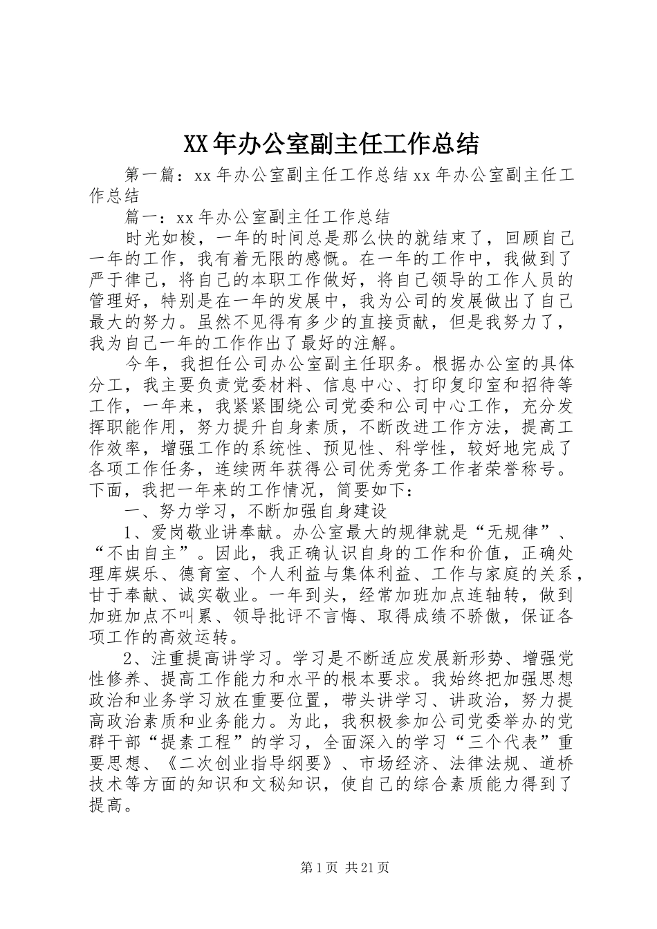 XX年办公室副主任工作总结_第1页