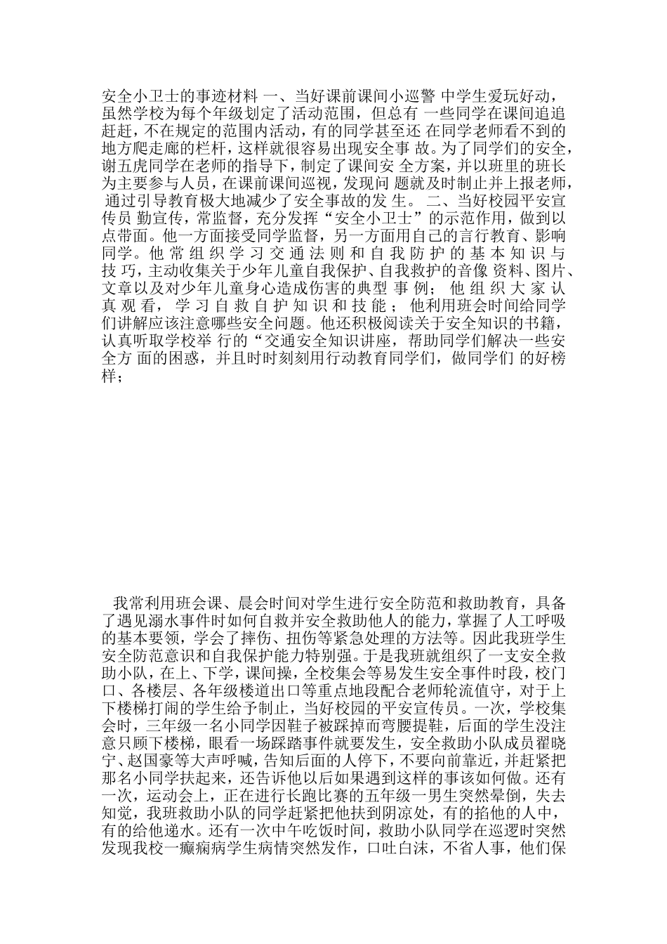 安全救助事迹材料_第1页