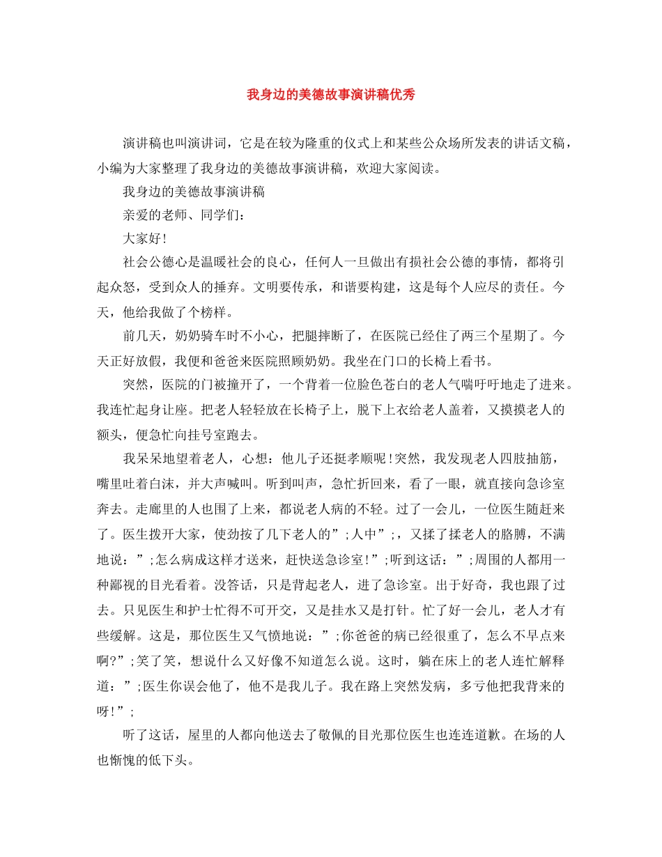 我身边的美德故事演讲稿优秀 _第1页