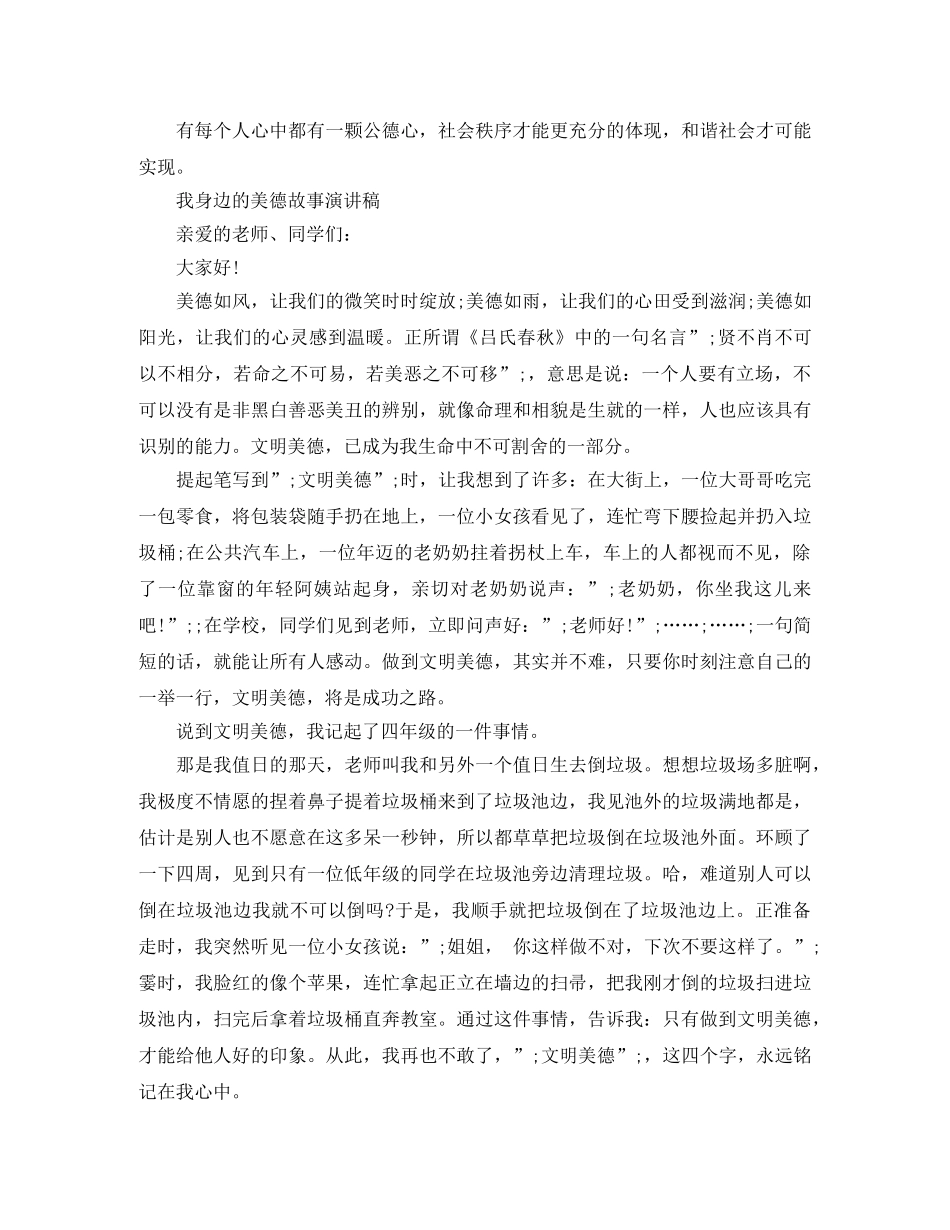 我身边的美德故事演讲稿优秀 _第2页