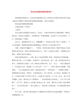 我身边的美德故事演讲稿优秀 