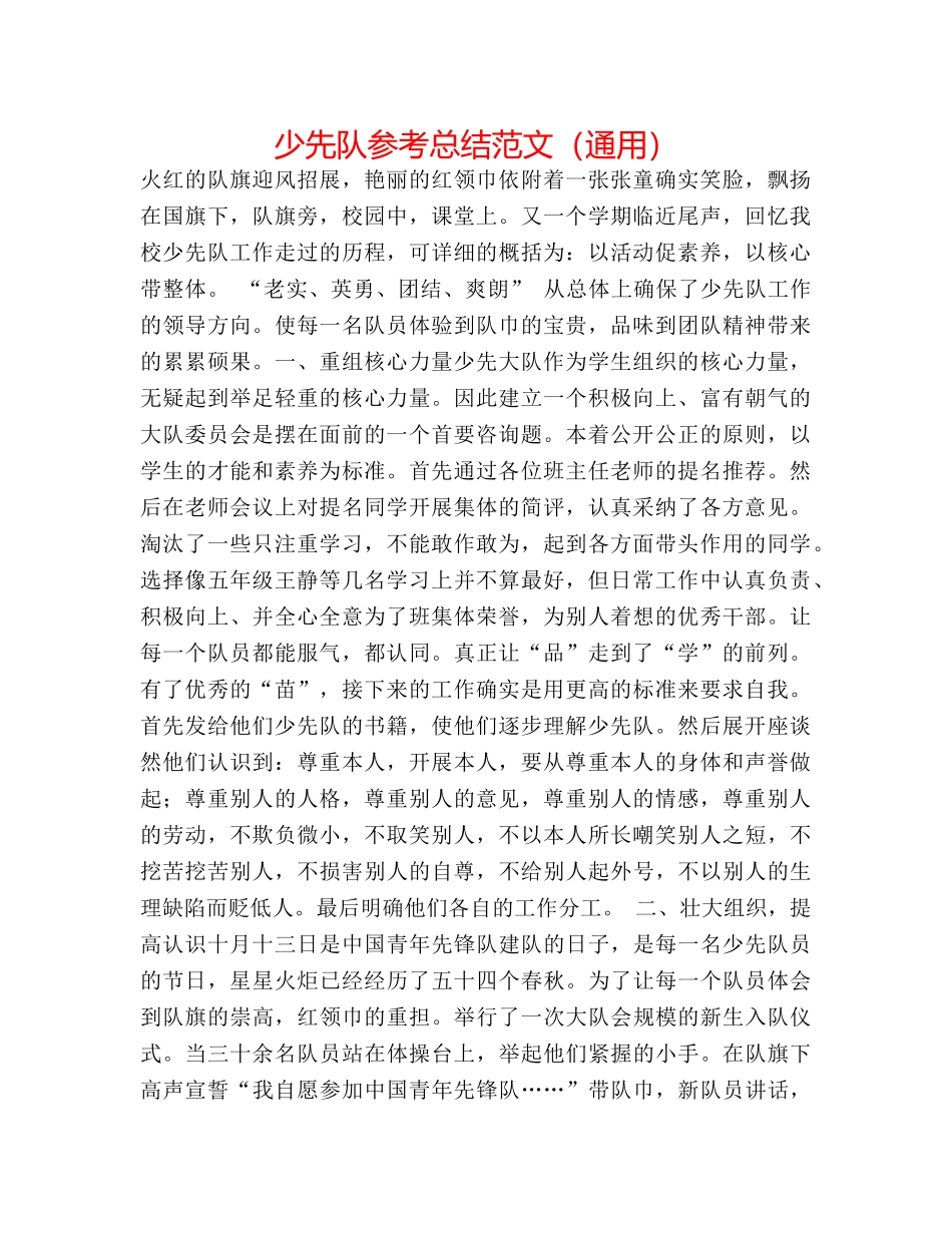 少先队参考总结范文（通用） _第1页