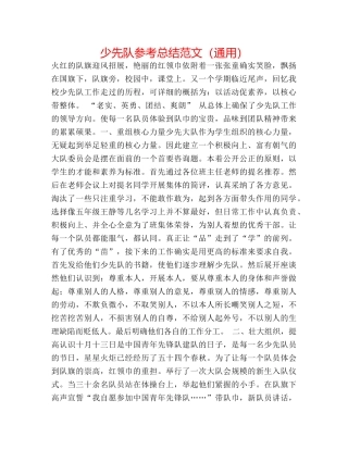 少先队参考总结范文（通用） 