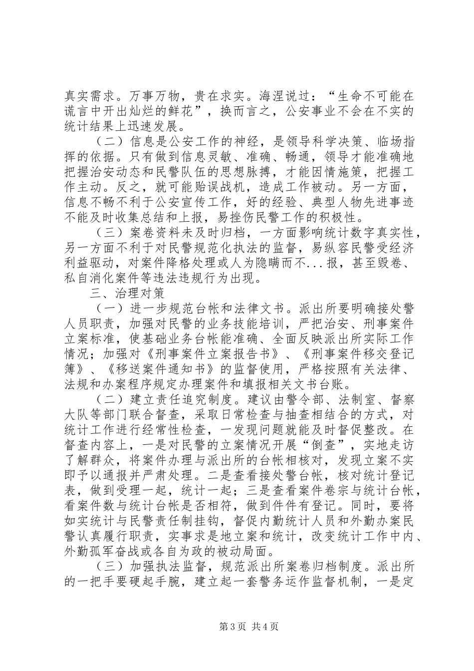 派出所内外勤职责分工与协作_第3页